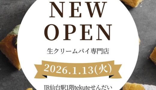 仙台駅に生クリームパイ専門店が1月13日オープン！