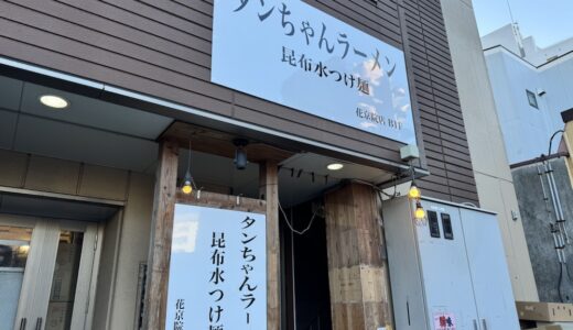 「タンちゃんラーメン 昆布水つけ麺」がオープン予定！