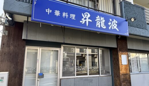 仙台市青葉区のラーメン店が閉店。「中華料理 昇龍波」がオープン