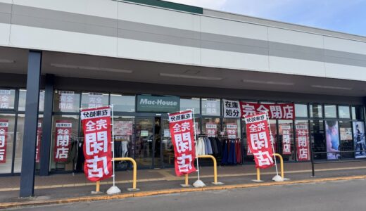【閉店情報】マックハウスの1店舗 在庫一掃セール開催｜宮城県
