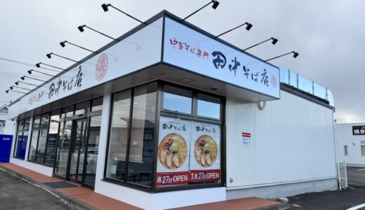 【新店情報】中華そば専門 田中そば店が1月27日オープン 2月15日までキャンペーン開催｜宮城県