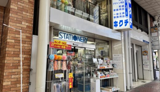 創業77年の文具店が閉店に。2月1日から閉店セール開催｜仙台市青葉区