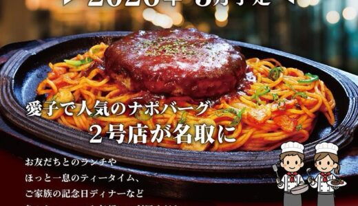 宮城県名取市にナポバーグ！ハングリーハングリーの2号店がオープン予定