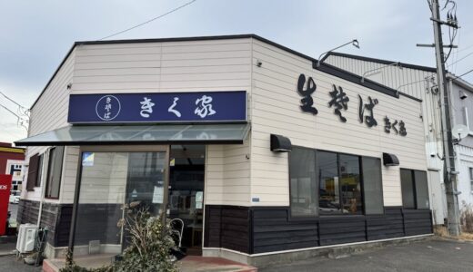 【閉店情報】仙台市若林区の蕎麦店が3月19日をもって閉店に