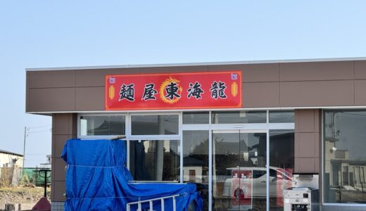宮城県名取市に「麺屋東海龍」がオープン予定！