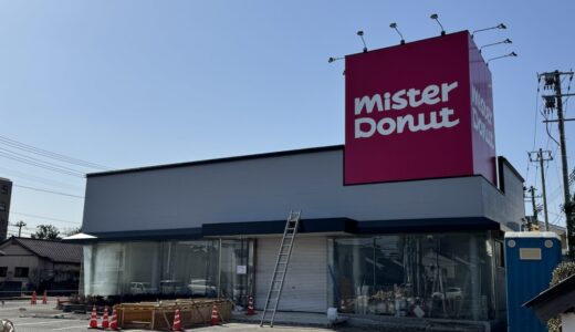 【新店情報】ミスタードーナツが3月下旬にオープン予定｜仙台市太白区