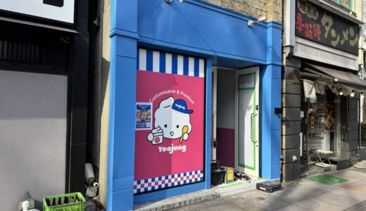 【仙台初】フローズンヨーグルト専門店が4月3日オープン予定｜仙台市青葉区