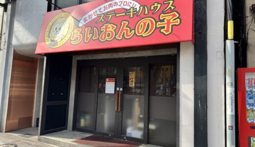 【新店情報】ステーキハウス らいおんの子｜仙台市青葉区