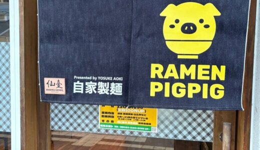 【新店情報】二郎系メインの「ラーメンピッグピッグ」が4月1日オープン｜宮城県