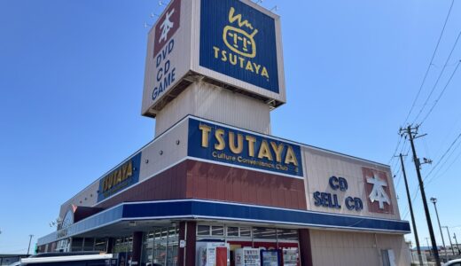 【閉店情報】TSUTAYAの1店舗が5月31日をもって閉店に