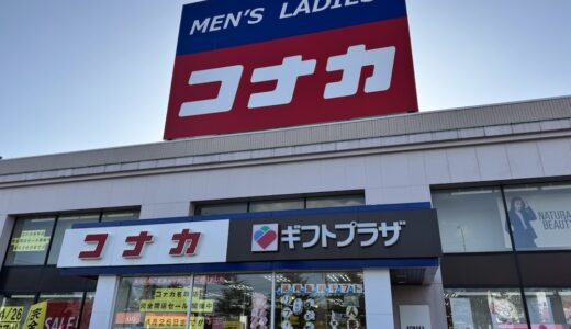 【閉店情報】コナカの1店舗が4月26日をもって閉店に。売り尽くしセールを開催