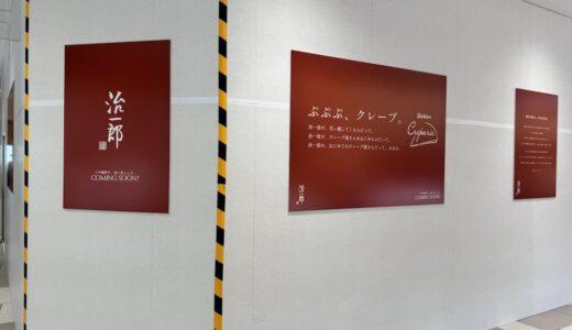人気バームクーヘン「治一郎」の新業態！クレープ屋さんがオープン予定｜仙台駅