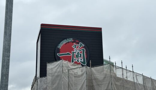 【新店情報】仙台市太白区に「一蘭」の看板が登場！