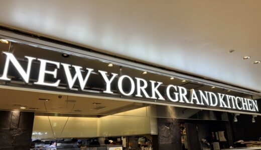 「NEW YORK GRAND KITCHEN」が5月10日をもって閉店に