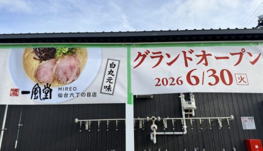【新店情報】ラーメン「一風堂」の新店舗が6月30日オープン