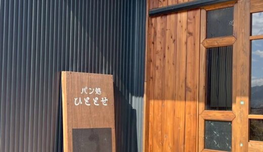 【新店情報】ベーカリー「パン処 ひととせ」が5月29日プレオープン！