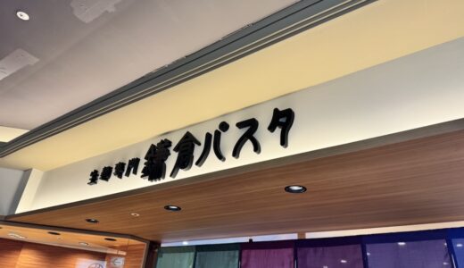 鎌倉パスタの新店舗が6月1日オープン！7日まで限定メニューを提供｜仙台市太白区
