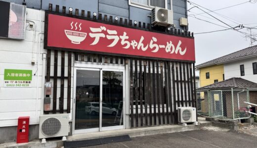 【新店情報】「デラちゃんらーめん」が7月オープン予定｜仙台市青葉区