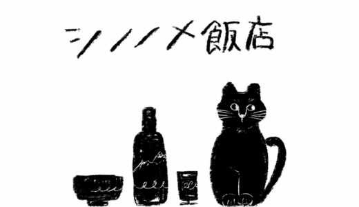 人気おむすび店の夜営業「シノノメ飯店」が6月19日からスタート｜仙台市青葉区