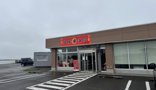 宮城県名取市のラーメン店が6月22日をもって閉店に