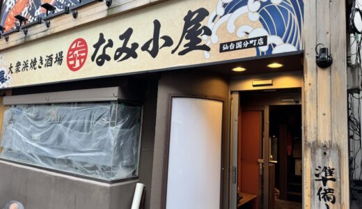 仙台初出店の浜焼き酒場がオープン予定｜仙台市青葉区