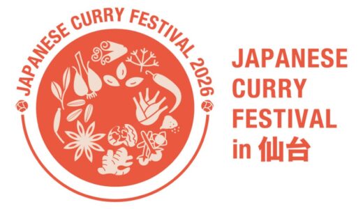 日本最大級のカレー祭典「JAPANESE CURRY FESTIVAL2026 in 仙台」開催｜仙台市青葉区