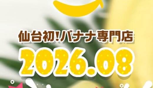 【新店情報】バナナ専門店が8月12日オープン予定｜仙台市青葉区