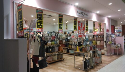 仙台市太白区のバック・雑貨店が閉店に。閉店セールを開催中