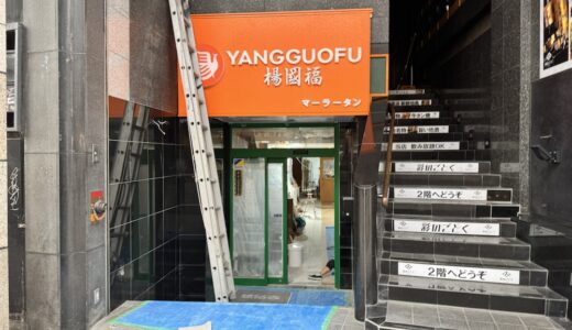 【仙台初】マーラータン専門店「楊国福麻辣烫 仙台店」が8月13日プレオープン予定｜仙台市青葉区