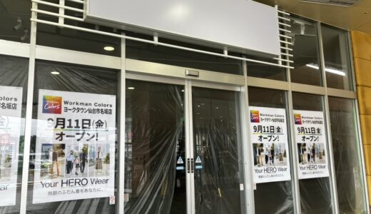 【新店情報】ワークマン カラーズが9月11日オープン｜仙台市泉区