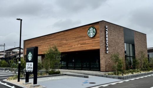 【新店情報】スターバックス コーヒーの新店舗が9月14日オープン