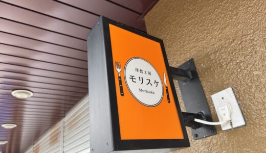 【新店情報】宮城県岩沼市に洋食店が10月1日オープン