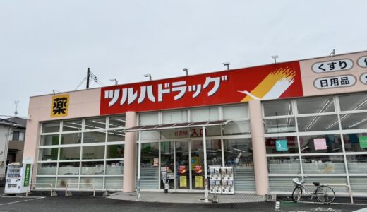 【閉店情報】ツルハドラッグの1店舗が9月30日をもって閉店に｜宮城県名取市