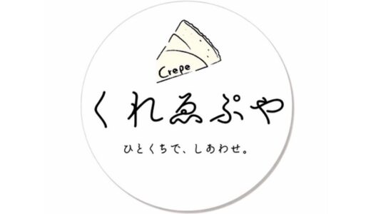 元フレンチ料理人秘伝のレシピで作るクレープ店が10月8日オープン｜宮城県