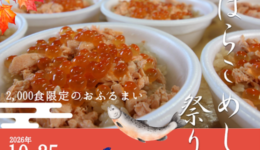 ゆりあげ港朝市で「はらこめし祭り」開催｜特製はらこ飯を先着2000名に無料提供｜宮城県名取市