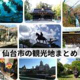 仙台市の観光地・遊び場まとめ